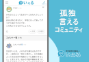 悩みや愚痴の相談アプリいぇる