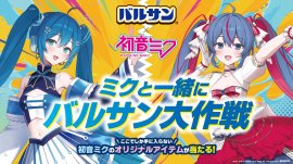 ミクと一緒にバルサン大作戦