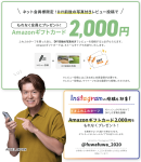 写真付きレビュー投稿でAmazonギフトプレゼント
