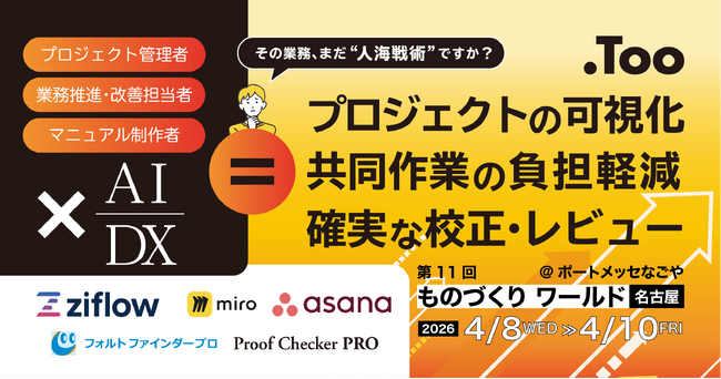 製造業の情報共有とプロジェクト管理を効率化。「第11回 ものづくり ワールド 名古屋」に2026年4月8日（水）- 10日（金）出展