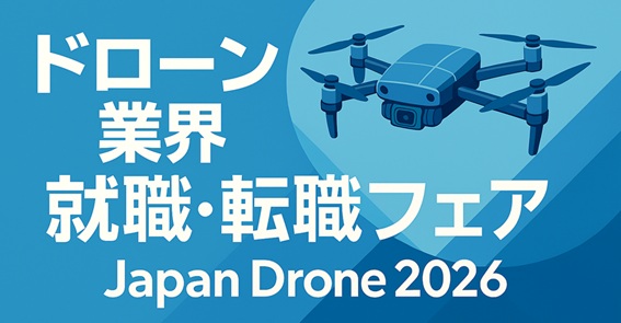 初開催！「就職・転職フェア in Japan Drone 2026 」出展者募集中 ～ドローン業界の人材マッチングを目的とした新企画～