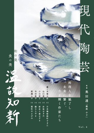 陶芸の造形と技術が、美味しい料理を提供する時にいかに重要であるか。伝統と革新を切り拓く陶芸作家を直撃インタビュー。