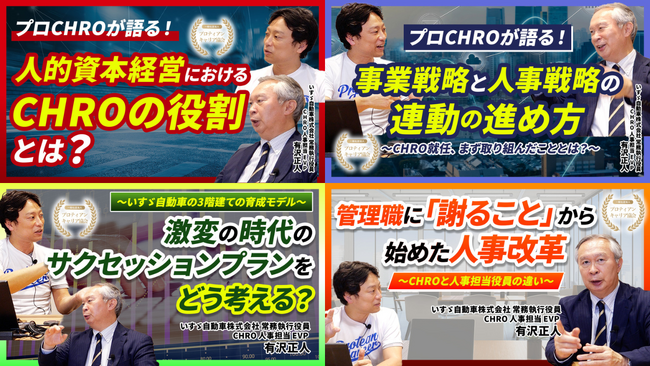 いすゞ自動車CHRO有沢正人氏との新対談シリーズ『経営と人をつなぐCHROの眼』YouTubeにて始動