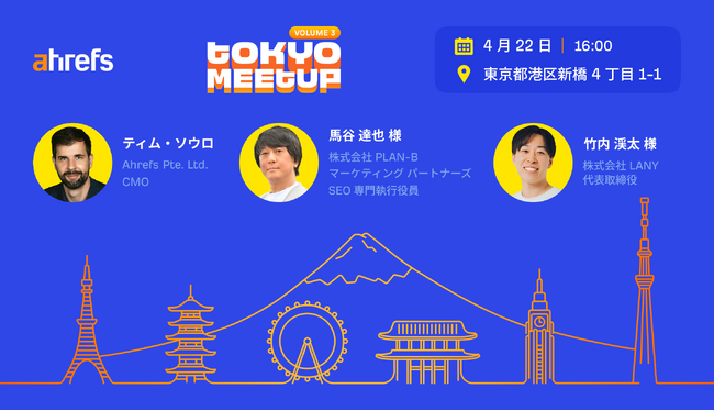 PLAN-Bマーケティングパートナーズ、第3回 Ahrefs 日本ユーザーミートアップにて「AI検索時代のマーケティング戦略」をテーマに登壇