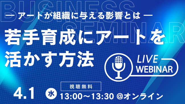 【無料オンラインセミナー】若手社員の「正解探し」を「思考」に変える。AI時代の人材育成に“アート”を活用する独自メソッドを公開