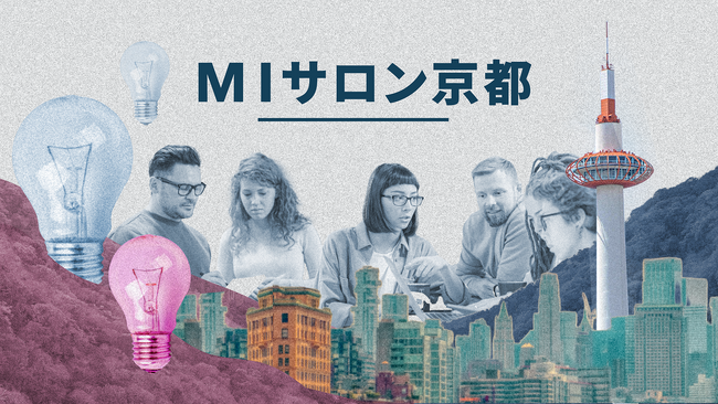 製造業企業の新規事業担当者向けクローズドコミュニティ「MIサロン京都」、2026年度参加企業を募集開始！