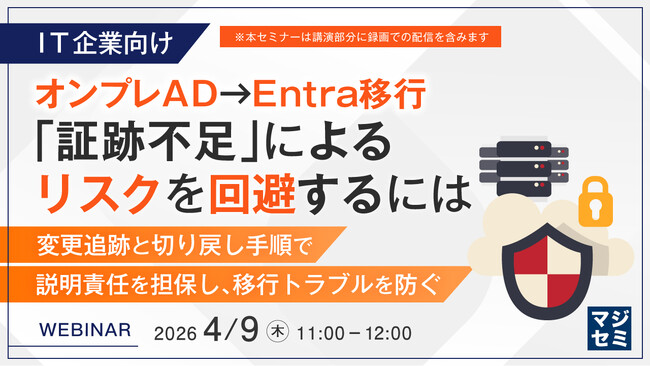 『【IT企業向け】オンプレAD→Entra移行、「証跡不足」によるリスクを回避するには』というテーマのウェビナーを開催