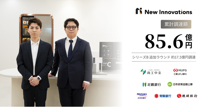 New Innovations 、デットファイナンスによりシリーズB追加ラウンドで17.5億円の資金調達を実施。累計調達額は85.6億円に