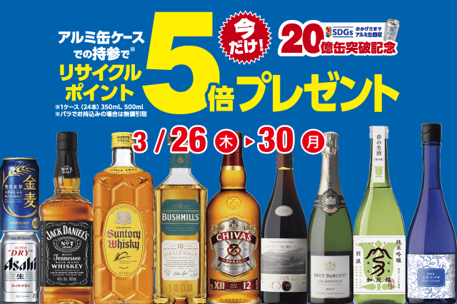 アルミ缶リサイクルポイント5倍セール のお知らせ