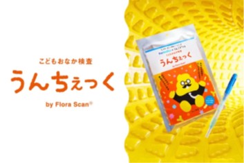 【摂南大学】うんこドリルとコラボ！お子さまの腸内細菌を調べる、こどもおなか検査「うんちぇっく」が登場