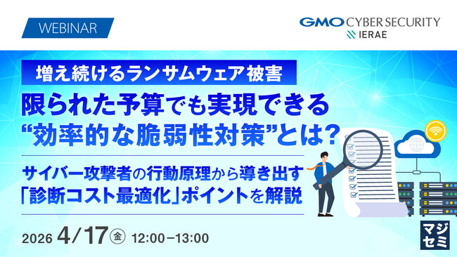 『増え続けるランサムウェア被害、限られた予算でも実現できる“効率的な脆弱性対策”とは？』というテーマのウェビナーを開催