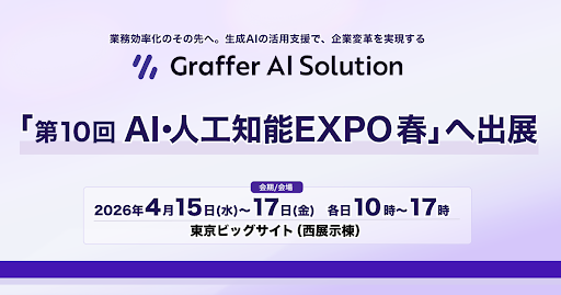 生成AIを前提とした企業の業務変革を実現するグラファー、「第10回 AI・人工知能 EXPO【春】」へ出展