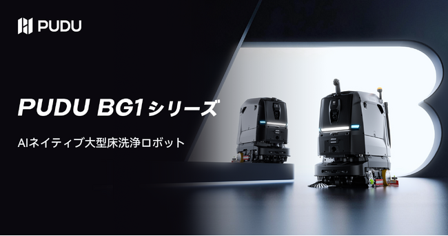 Pudu Robotics、PUDU BG1シリーズを発表