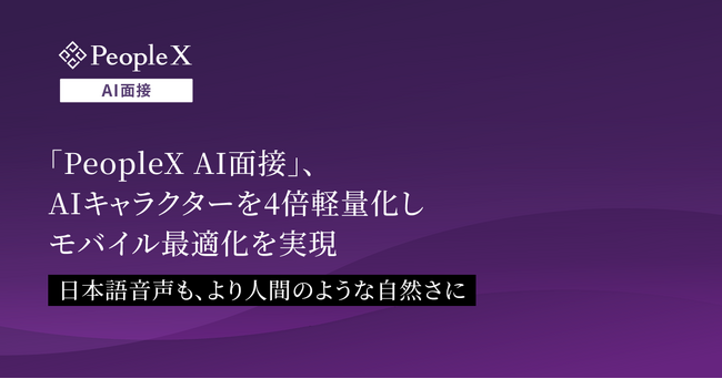 「PeopleX AI面接」、AIキャラクターを4倍軽量化しモバイル最適化を実現