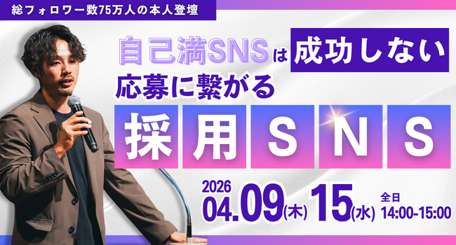 総フォロワー75万人、採用コスト1/10を実現したSNS採用の裏側を公開｜無料セミナー