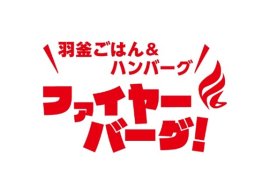 ファイヤバーグ