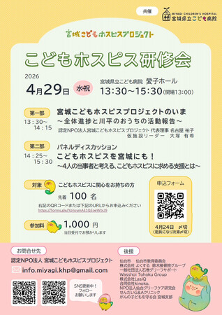 認定NPO宮城こどもホスピスプロジェクト「こどもホスピス研修会」を2026年4月29日（水・祝）に宮城県立こども病院で開催します。