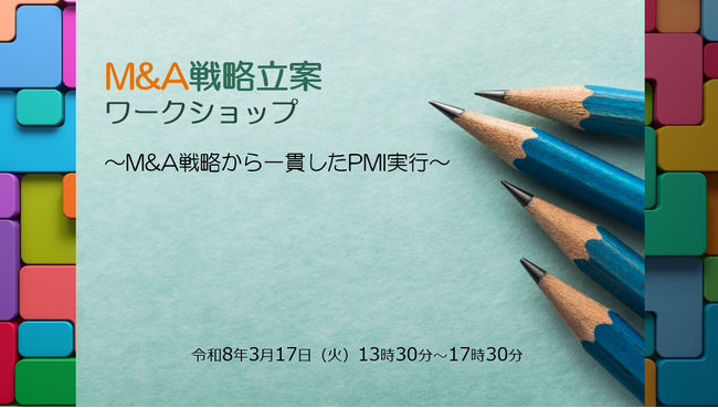 【イベントレポート】成長志向の高い地域の中堅・中核企業向けに「M＆A戦略立案ワークショップ～M&A戦略から一貫したPMI実行～」を開催しました！