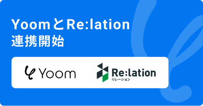 ハイパーオートメーションツール「Yoom」がコミュニケーションプラットフォ-ム「Re:lation」とAPI連携開始