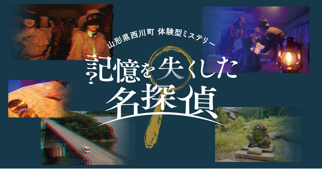 【全国初】人気声優・岡本信彦出演のARG×体験型ミステリーによる観光誘客プロジェクトが山形県西川町にて始動！フォロワー3人のSNSでひっそりと公開されたミステリーゲームに2,000人が熱狂！