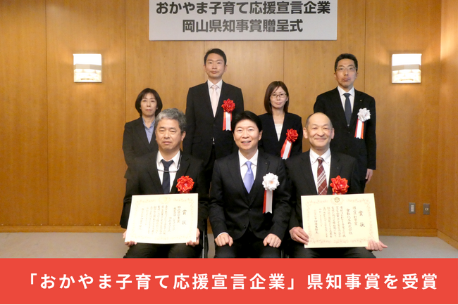 【県内2社の快挙】岡山オフィスが令和7年度「おかやま子育て応援宣言企業」県知事賞を受賞