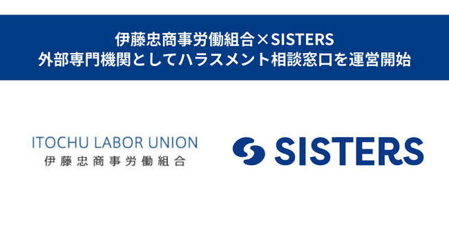 【SISTERS × 伊藤忠商事労働組合】外部専門機関として「ハラスメント相談窓口」を運営開始