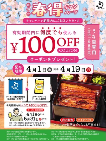 ～LINEクーポンで来店ごとに100円引き～鰻の成瀬「春得キャンペーン」4月1日開始