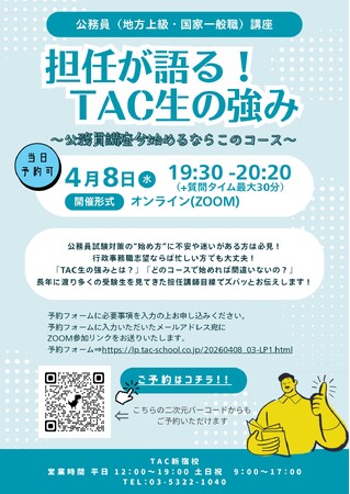 【TAC公務員】2026年4月8日（水）にオンラインで配信！「担任が語る！TAC生の強み～公務員講座いま始めるならこのコース～」