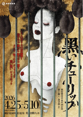 新宿梁山泊が唐十郎の蜷川幸雄への書き下ろし作品を紫テントで上演！
