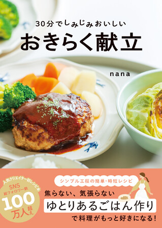 【3月26日発売】段取りタイムテーブルをマネするだけで簡単・時短レシピ『３０分でしみじみおいしい　おきらく献立』が発売