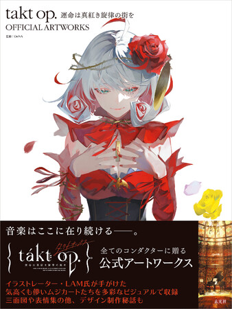 掲載点数1870点越え　全320ページで展開する　話題のスマホゲームアプリ「タクトオーパス」のアートワークス