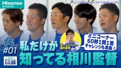 「ハイセンスプレゼンツ 横浜DeNAベイスターズのここだけの話2026」2026年も全8話で公開決定