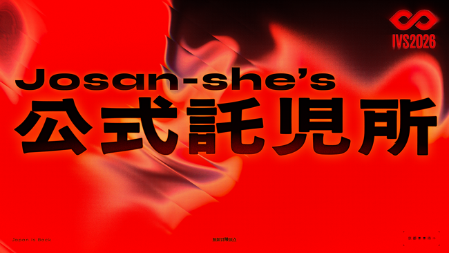 IVS2026、Josan-she's（ジョサンシーズ）による会場内での公式託児サービスの提供が決定。助産師・看護師・保育士の有資格者が常駐、0歳児から受け入れ #IVS2026