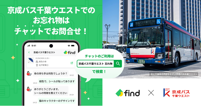京成バス千葉ウエストへ「落とし物クラウドfind」 導入！