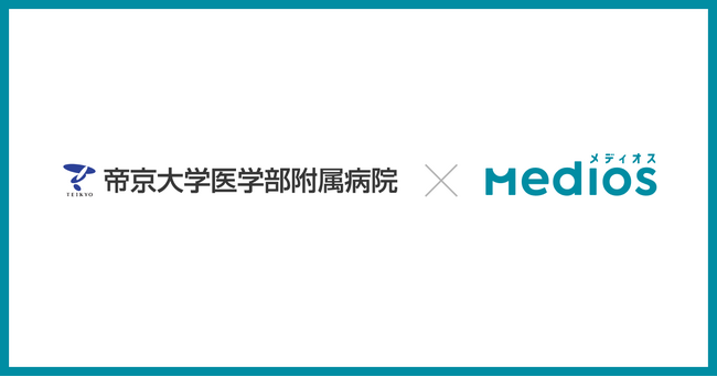 帝京大学医学部附属病院が患者対応DX「MediOS（メディオス）」を導入