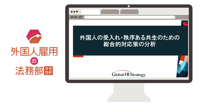 【弁護士法人Global HR Strategy】外国人雇用プラットフォーム「外国人雇用の法務部クラウド」が登録者数1,500名を突破！