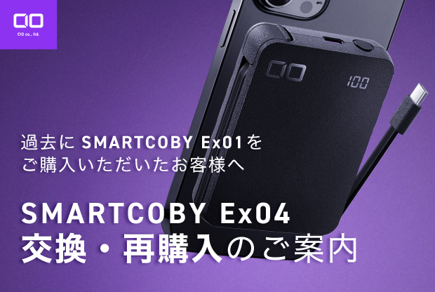 「SMARTCOBY Ex01 SLIM Qi2 & Cable」をお持ちのお客様への 後継機「SMARTCOBY Ex04 Wireless2.2 CABLE SS5K」無償交換と、再購入のご案内