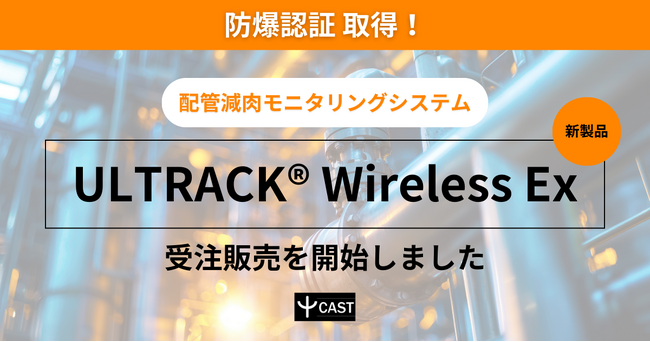 【防爆認証取得！】配管減肉モニタリングシステムの新製品「ULTRACK(R) Wireless Ex」の受注販売を開始