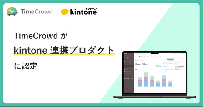 タイムクラウド株式会社、サイボウズ株式会社のパートナー契約締結完了、TimeCrowdがkintone連携プロダクトに認定
