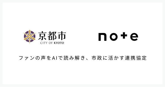京都のファンづくりに市民・旅行者の投稿記事とAI分析を活用！京都市×noteが連携。note初の自治体向けモデル
