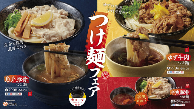 濃厚「魚介豚骨」・さっぱり「ゆず牛肉」・痺れる「辛魚豚骨」3種のつけ麺を新発売！さらに3種のつけだしを全制覇できる、麺約1キロ（5玉）の「メガつけ麺」も同時発売！