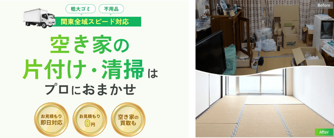空き家の片付け・掃除をワンストップで支援 空き家のプロ・クールコネクト、『空き家お掃除隊』開始