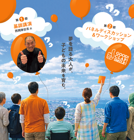 【4/5開催】夢を語る大人が、子どもの未来を育む。 「ゆめ教育フォーラム２０２６ in 北九州」開催のお知らせ