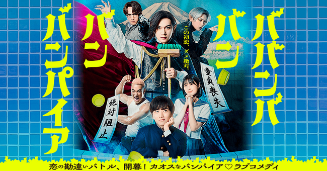 吉沢亮主演！映画『ババンババンバンバンパイア』6/12(金)Blu-ray＆DVD発売決定！