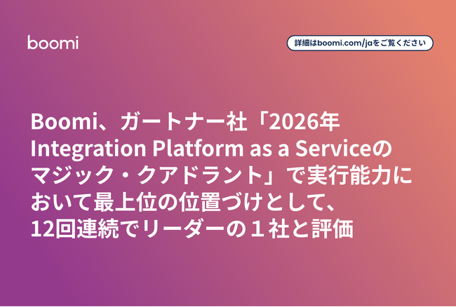 Boomi、ガートナー社「2026年Integration Platform as a Serviceのマジック・クアドラント」で実行能力において最上位の位置づけとして12回連続でリーダーの１社と評価