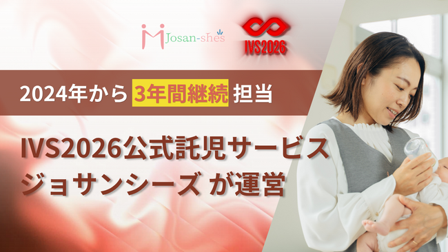 【事前申込開始】ジョサンシーズ、IVS2026にて公式託児サービスを3年連続で提供