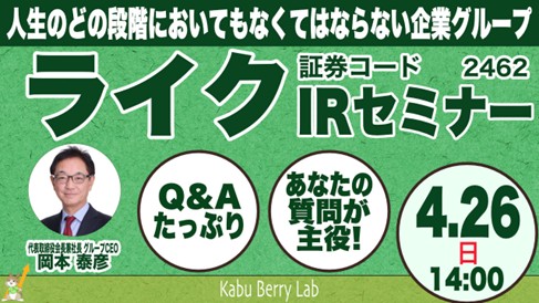４月26日（日）開催のKabu Berry Lab IR セミナーにライクグループCEO岡本泰彦が登壇