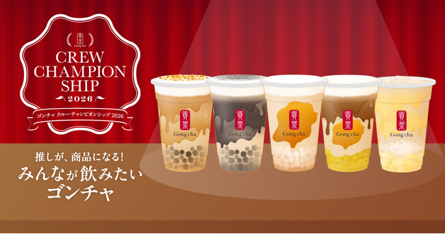 ゴンチャ クルーチャンピオンシップ2026「11月に飲みたい！スイーツ×ティー」1,700以上の案から発売商品が決まる投票をスタート！