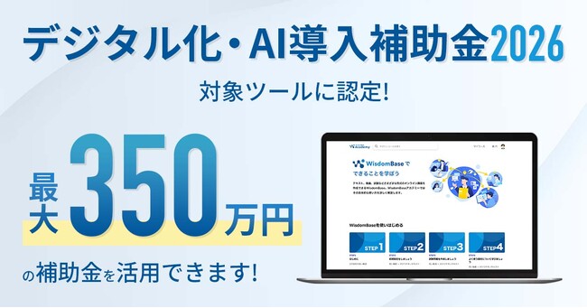 【デジタル化・AI導入補助金2026】学習管理システム WisdomBaseが対象ツールに認定　補助額最大350万円の「インボイス枠」が利用可能