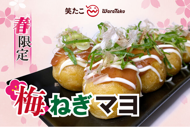 【笑たこ】今年も期間限定で登場！春の訪れを感じる爽やかな味わい『梅ねぎマヨたこ焼き』2026年3月26日（木）より発売を開始